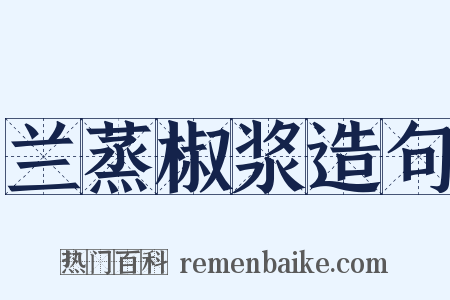 兰蒸椒浆造句是什么意思的图片